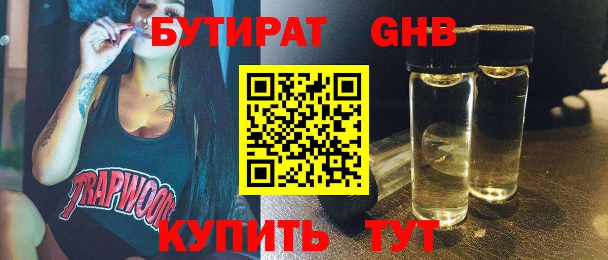 Бутират  Вход с VPN  Северск  БУТИРАТ 1.4BDO 