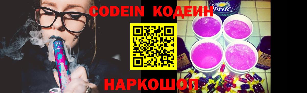 Кодеин Purple Drank  Вход с VPN  Северск  Кодеин напиток Lean (лин) 